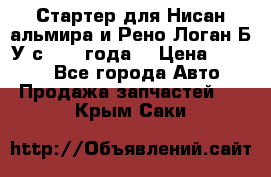 Стартер для Нисан альмира и Рено Логан Б/У с 2014 года. › Цена ­ 2 500 - Все города Авто » Продажа запчастей   . Крым,Саки